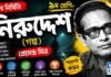 নিরুদ্দেশ (গল্প) প্রেমেন্দ্র মিত্র – নবম শ্রেণীর বাংলা প্রশ্ন ও উত্তর | WB Class 9 Bengali Niruddesh Question and Answer PDF WB Class 9 Bengali Niruddesh Question and Answer PDF