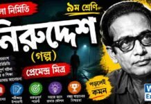 নিরুদ্দেশ (গল্প) প্রেমেন্দ্র মিত্র – নবম শ্রেণীর বাংলা প্রশ্ন ও উত্তর | WB Class 9 Bengali Niruddesh Question and Answer PDF WB Class 9 Bengali Niruddesh Question and Answer PDF