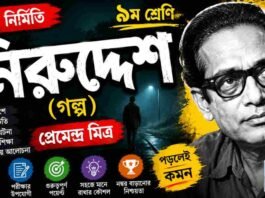 নিরুদ্দেশ (গল্প) প্রেমেন্দ্র মিত্র – নবম শ্রেণীর বাংলা প্রশ্ন ও উত্তর | WB Class 9 Bengali Niruddesh Question and Answer PDF WB Class 9 Bengali Niruddesh Question and Answer PDF