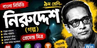 নিরুদ্দেশ (গল্প) প্রেমেন্দ্র মিত্র – নবম শ্রেণীর বাংলা প্রশ্ন ও উত্তর | WB Class 9 Bengali Niruddesh Question and Answer PDF WB Class 9 Bengali Niruddesh Question and Answer PDF