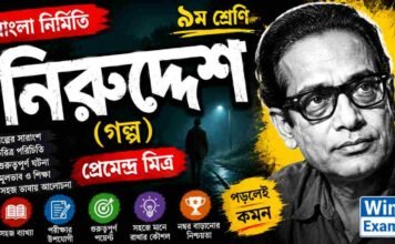 নিরুদ্দেশ (গল্প) প্রেমেন্দ্র মিত্র – নবম শ্রেণীর বাংলা প্রশ্ন ও উত্তর | WB Class 9 Bengali Niruddesh Question and Answer PDF WB Class 9 Bengali Niruddesh Question and Answer PDF