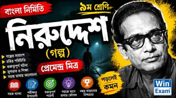 WB Class 9 Bengali Niruddesh Question and Answer PDF