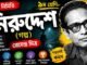 নিরুদ্দেশ (গল্প) প্রেমেন্দ্র মিত্র – নবম শ্রেণীর বাংলা প্রশ্ন ও উত্তর | WB Class 9 Bengali Niruddesh Question and Answer PDF WB Class 9 Bengali Niruddesh Question and Answer PDF