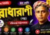 রাধারাণী (গল্প) বঙ্কিমচন্দ্র চট্টোপাধ্যায় – নবম শ্রেণীর বাংলা প্রশ্ন ও উত্তর | WB Class 9 Bengali Radharani Question and Answer PDF WB Class 9 Bengali Radharani Question and Answer PDF