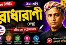 রাধারাণী (গল্প) বঙ্কিমচন্দ্র চট্টোপাধ্যায় – নবম শ্রেণীর বাংলা প্রশ্ন ও উত্তর | WB Class 9 Bengali Radharani Question and Answer PDF WB Class 9 Bengali Radharani Question and Answer PDF