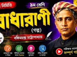 রাধারাণী (গল্প) বঙ্কিমচন্দ্র চট্টোপাধ্যায় – নবম শ্রেণীর বাংলা প্রশ্ন ও উত্তর | WB Class 9 Bengali Radharani Question and Answer PDF WB Class 9 Bengali Radharani Question and Answer PDF