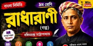 রাধারাণী (গল্প) বঙ্কিমচন্দ্র চট্টোপাধ্যায় – নবম শ্রেণীর বাংলা প্রশ্ন ও উত্তর | WB Class 9 Bengali Radharani Question and Answer PDF WB Class 9 Bengali Radharani Question and Answer PDF