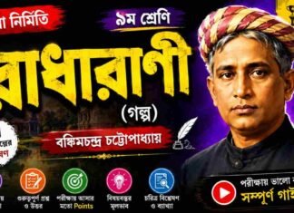 রাধারাণী (গল্প) বঙ্কিমচন্দ্র চট্টোপাধ্যায় – নবম শ্রেণীর বাংলা প্রশ্ন ও উত্তর | WB Class 9 Bengali Radharani Question and Answer PDF WB Class 9 Bengali Radharani Question and Answer PDF