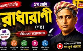 রাধারাণী (গল্প) বঙ্কিমচন্দ্র চট্টোপাধ্যায় – নবম শ্রেণীর বাংলা প্রশ্ন ও উত্তর | WB Class 9 Bengali Radharani Question and Answer PDF WB Class 9 Bengali Radharani Question and Answer PDF