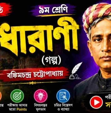 রাধারাণী (গল্প) বঙ্কিমচন্দ্র চট্টোপাধ্যায় – নবম শ্রেণীর বাংলা প্রশ্ন ও উত্তর | WB Class 9 Bengali Radharani Question and Answer PDF WB Class 9 Bengali Radharani Question and Answer PDF
