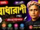 রাধারাণী (গল্প) বঙ্কিমচন্দ্র চট্টোপাধ্যায় – নবম শ্রেণীর বাংলা প্রশ্ন ও উত্তর | WB Class 9 Bengali Radharani Question and Answer PDF WB Class 9 Bengali Radharani Question and Answer PDF