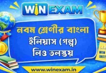 ইলিয়াস (গল্প) লিও তলস্তয় – নবম শ্রেণীর বাংলা প্রশ্ন ও উত্তর | WB Class 9 Bengali ilias Question and Answer PDF