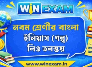 ইলিয়াস (গল্প) লিও তলস্তয় – নবম শ্রেণীর বাংলা প্রশ্ন ও উত্তর | WB Class 9 Bengali ilias Question and Answer PDF