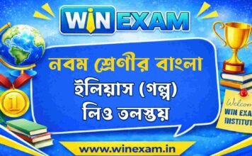 ইলিয়াস (গল্প) লিও তলস্তয় – নবম শ্রেণীর বাংলা প্রশ্ন ও উত্তর | WB Class 9 Bengali ilias Question and Answer PDF