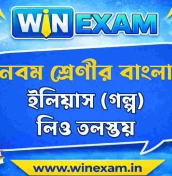 ইলিয়াস (গল্প) লিও তলস্তয় – নবম শ্রেণীর বাংলা প্রশ্ন ও উত্তর | WB Class 9 Bengali ilias Question and Answer PDF