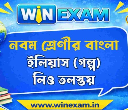 ইলিয়াস (গল্প) লিও তলস্তয় – নবম শ্রেণীর বাংলা প্রশ্ন ও উত্তর | WB Class 9 Bengali ilias Question and Answer PDF