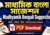 মাধ্যমিক বাংলা সাজেশন | Madhyamik Bengali Suggestion PDF Download Madhyamik Bengali Suggestion PDF Download