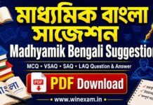 মাধ্যমিক বাংলা সাজেশন | WBBSE Madhyamik Bengali Suggestion PDF Download Madhyamik Bengali Suggestion PDF Download