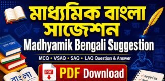 মাধ্যমিক বাংলা সাজেশন | Madhyamik Bengali Suggestion PDF Download Madhyamik Bengali Suggestion PDF Download