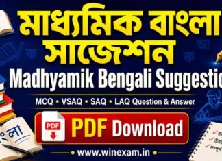 মাধ্যমিক বাংলা সাজেশন | WBBSE Madhyamik Bengali Suggestion PDF Download Madhyamik Bengali Suggestion PDF Download