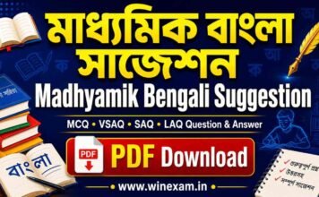 মাধ্যমিক বাংলা সাজেশন | WBBSE Madhyamik Bengali Suggestion PDF Download Madhyamik Bengali Suggestion PDF Download