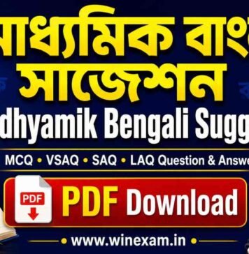 মাধ্যমিক বাংলা সাজেশন | WBBSE Madhyamik Bengali Suggestion PDF Download Madhyamik Bengali Suggestion PDF Download