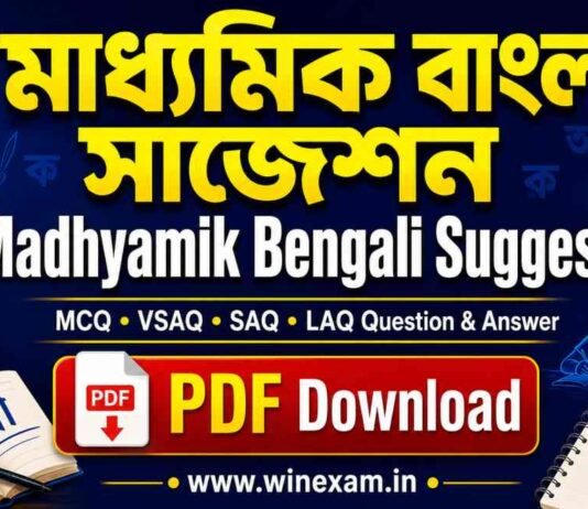 মাধ্যমিক বাংলা সাজেশন | WBBSE Madhyamik Bengali Suggestion PDF Download Madhyamik Bengali Suggestion PDF Download