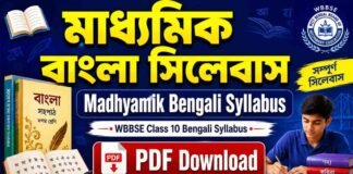 মাধ্যমিক বাংলা সিলেবাস | WBBSE Madhyamik Bengali Syllabus PDF Download WBBSE Madhyamik Bengali Syllabus PDF Download