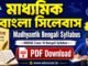 মাধ্যমিক বাংলা সিলেবাস | WBBSE Madhyamik Bengali Syllabus PDF Download WBBSE Madhyamik Bengali Syllabus PDF Download